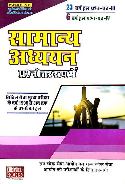 CHRONICLE BOOKS SAMANYA ADHYAN PRSHNOTER ROOP ME PAPEP III and IV BY NN OJHA