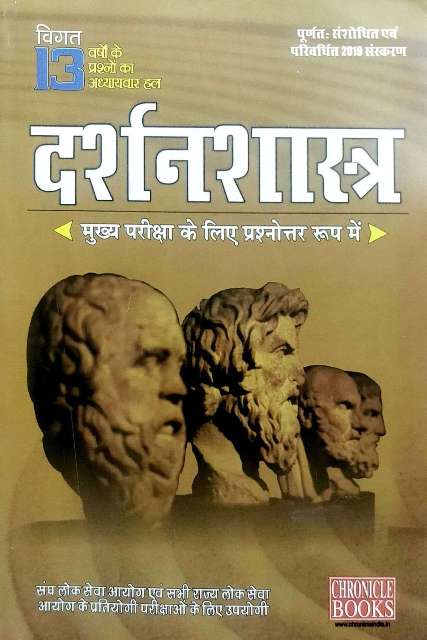 CHRONICLE DARSHANSHASTRA PHILOSOPHY IAS MAINS EXAM 13 YEAR SOLVED PAPER BY NN OJHA