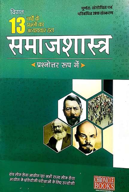CHRONICLE SAMAJSHASTRA PRASHNOTER ROOP ME BY NN OJHA