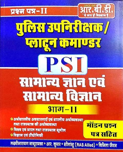 RBD RAJASTHAN POLICE SI SUB INSPECTOR SAMANYA GYAN AVM SAMANYA VIGYAN BHAG-2 LAXMINARAYAN NATHURAMKA R KUMAR SHITANSHU VINITA JAIMAN
