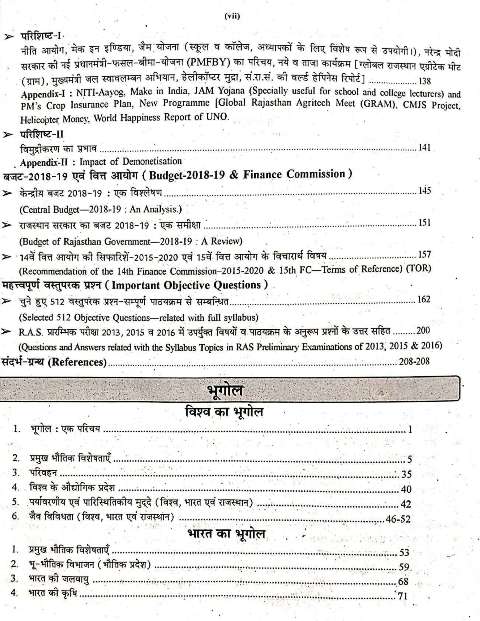 RBD RAJASTHAN POLICE SI SUB INSPECTOR SAMANYA GYAN AVM SAMANYA VIGYAN BHAG-2 LAXMINARAYAN NATHURAMKA R KUMAR SHITANSHU VINITA JAIMAN