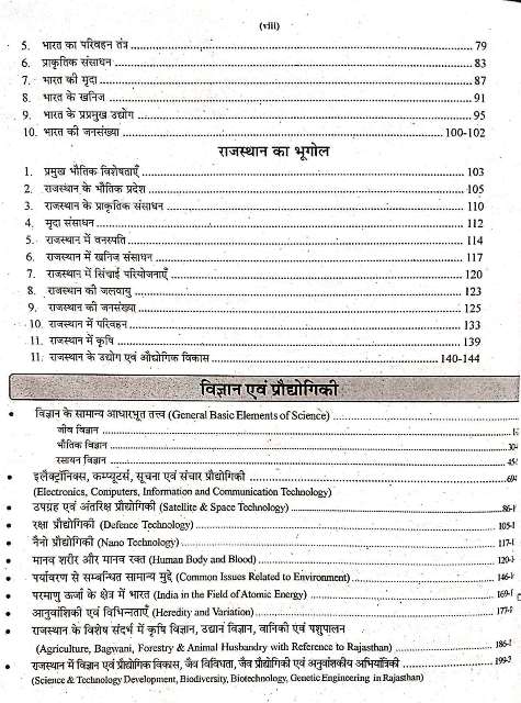 RBD RAJASTHAN POLICE SI SUB INSPECTOR SAMANYA GYAN AVM SAMANYA VIGYAN BHAG-2 LAXMINARAYAN NATHURAMKA R KUMAR SHITANSHU VINITA JAIMAN