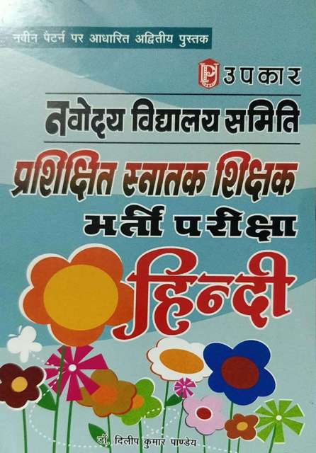 UPKAR NAVODAYA VIDHYALYA SAMITI NVS TGT HINDI BY Dr DILIP KUMAR PANDEY