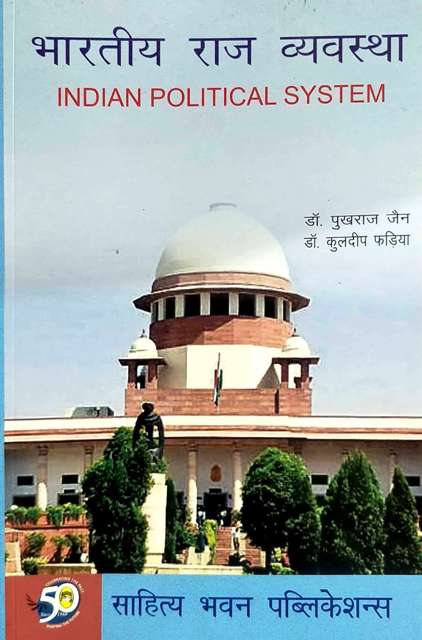 SAHITYA BHAWAN BHARTIYA RAJVYAVASTHA INDIAN POLITICAL SYSTEM BY PUKHRAJ JAIN and KULDEEP FADIYA