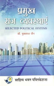 Image of SAHITYA BHAWAN PRAMUKH RAJ VYAVASTHA SELECTED POLITICAL SYSTEMS BY PUKHRAJ JAIN KULDEEP FADIYA