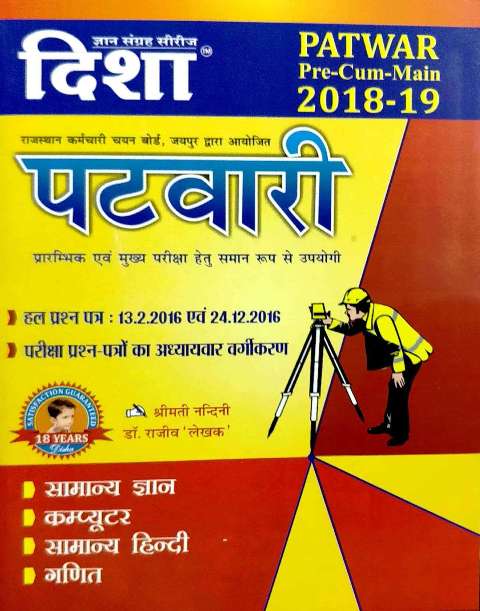 DISHA PATAWARI PRE CUM MAIN 2018-2019 by Dr Rajeev