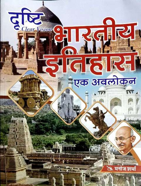 DRASTHI BHARTIYA ITIHAAS EK AVLOKAN HISTORY MANOJ SHARMA