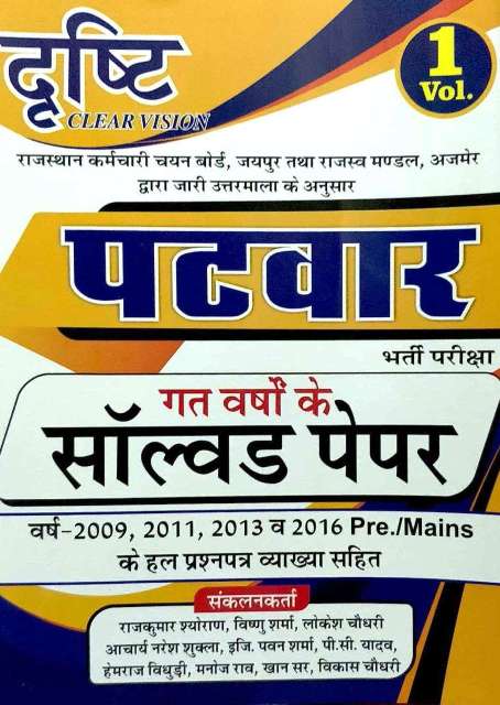 DRASTHI RPSC PATWAR LAST YEARS SOLVED PAPER PRE and MAINS