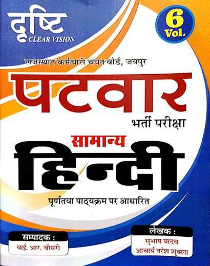 DRASTHI CLEAR VISION RPSC PATWAR BHARTI PARIKSHA SAMANYA HINDI BY SUBHASH YADAV AACHARYA NARESH SUKLA YR CHOUDHARY