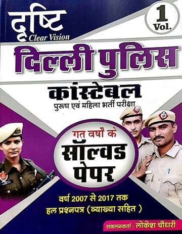 DRASTHI CLEAR VISION DELHI POLICE CONSTABLE LAST YEAR SOLVED PAPER YEAR 2007 to 2017 solved paper by lokesh choudhary