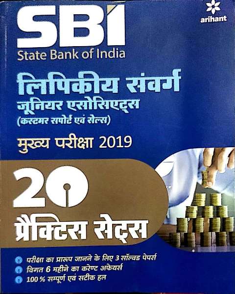 ARIHANT SBI CLERICAL CADRE 20 PRACTICE SETS H mains examinations