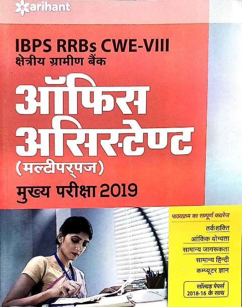 ARIHANT IBPS RRB OFFICE ASSISTANT MULTIPURPOSE MAINS EXAM BOOK