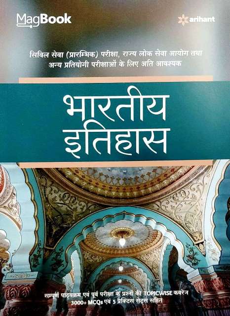 ARIHANT MAGBOOK BHARTIYA ITIHAAS