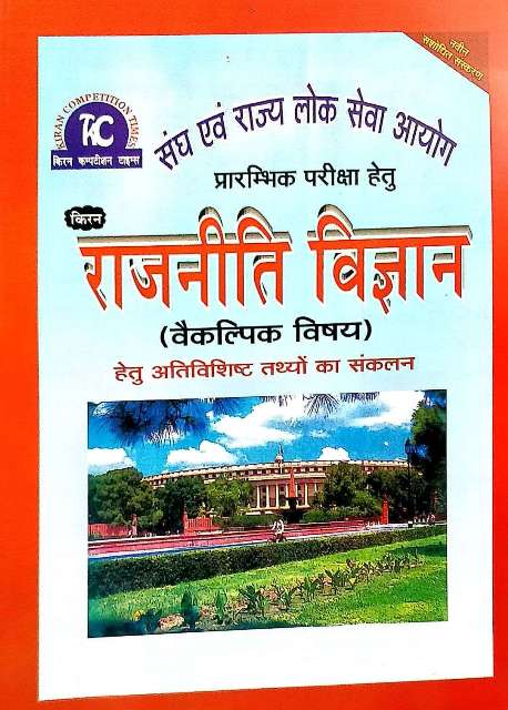 KIRAN RAJNITI VIGYAN VAIKALPIK VISHAY by SANTOSH KUMAR SINGH MADHULIKA SINGH