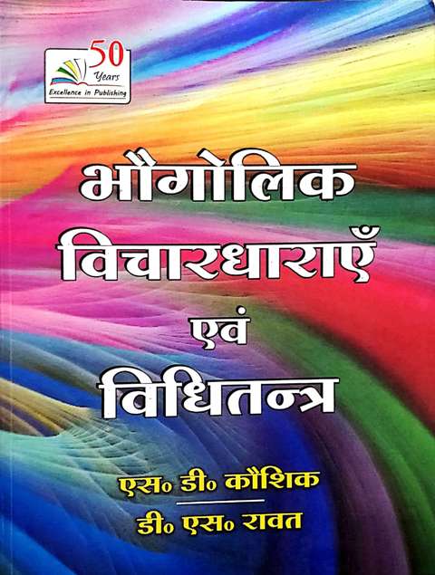 RASTOGI PUBLICATION BHAUGOLIK VICHARDHARAYE AVM VIDITANTRA BY SD KOSHIK DS RAWAT geographical thought and methodology