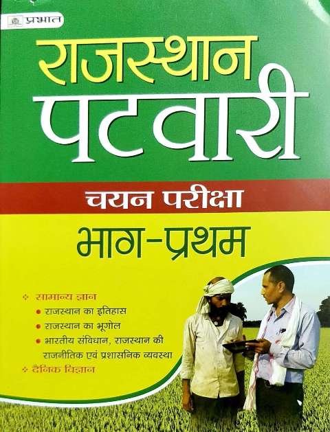 PRABHAT RAJASTHAN PATWARI PART 1 patwari gk general science by ANURAG SHARMA