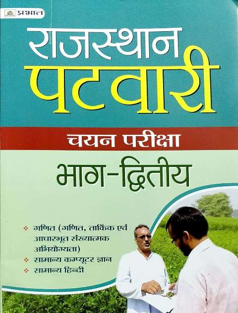 PRABHAT RAJASTHAN PATWARI PART 2 reasoning mathematics computer general hindi BY VIVEK GUPTA