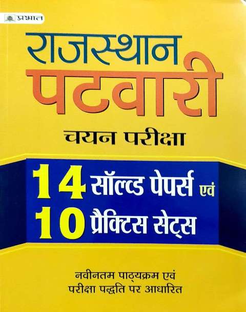 PRABHAT RAJASTHAN PATWARI EXAM BOOK 14 SOLVED PAPER 10 PRACTICE SETS BY VINOD SHEKHAWAT