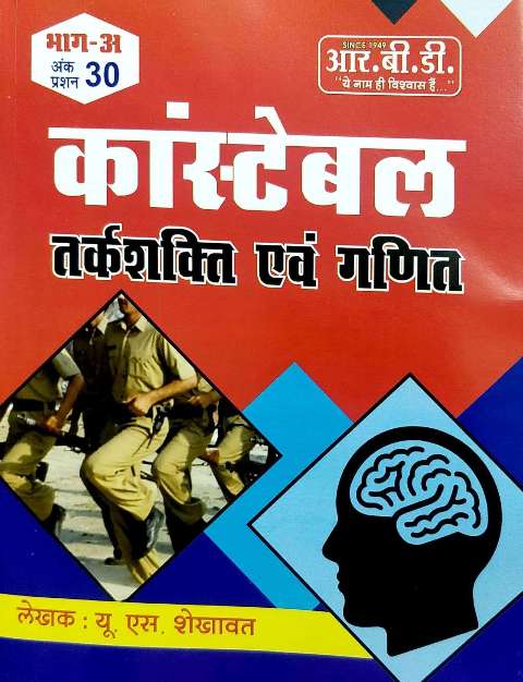 RBD RAJASTHAN POLICE CONSTABLE REASONING MATHS written by U S SHEKHAWAT BHAG A
