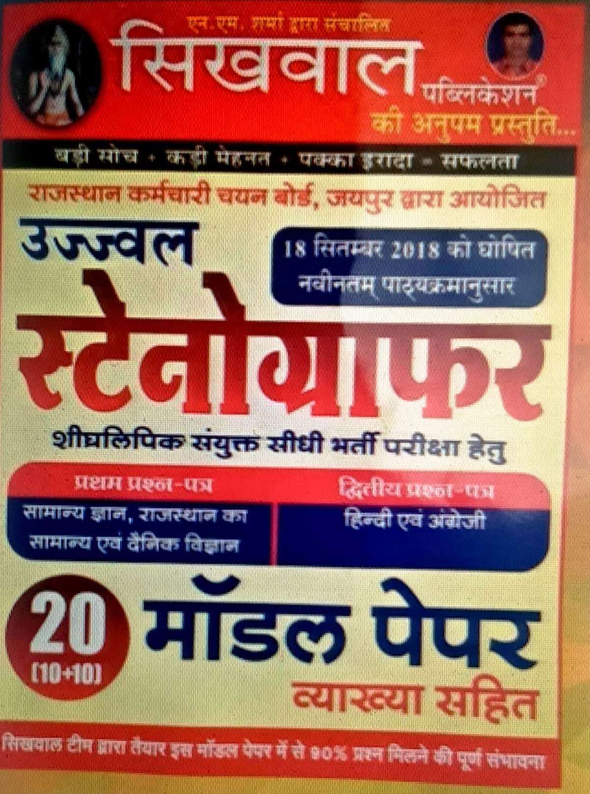 SIKHWAL UJJAWAL STENOGRAPHER 20 MODEL PAPER