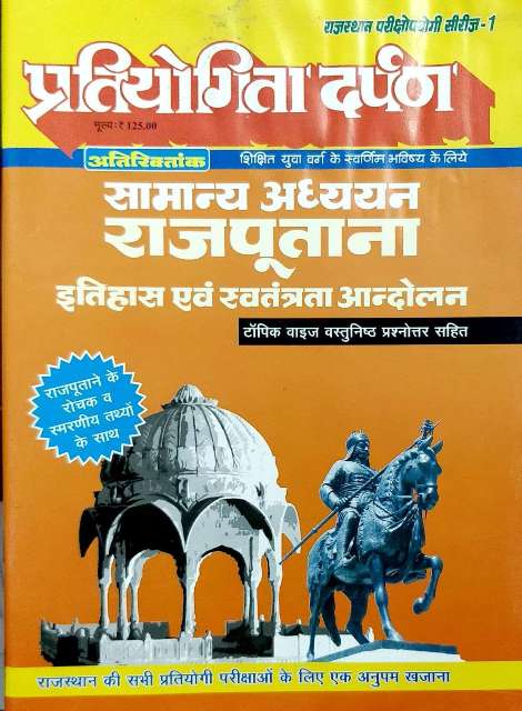 PARTIYOGITA DARPAN ATRIKTANK RAJPUTANA ITIHAS AVM SAWATANTRATA AANDOLAN