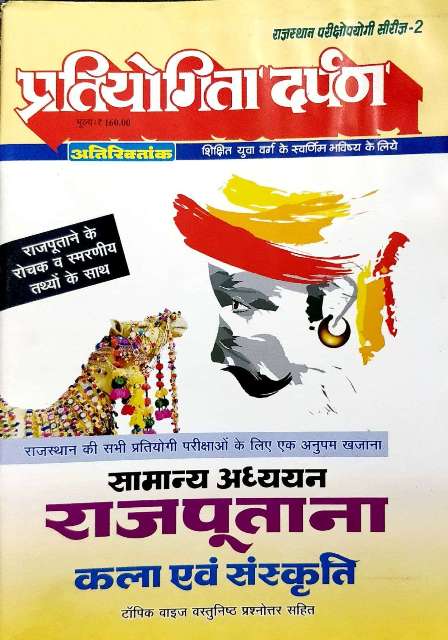 PARTIYOGITA DARPAN ATRIKTANK RAJPUTANA KALA AVM SANSKRITI