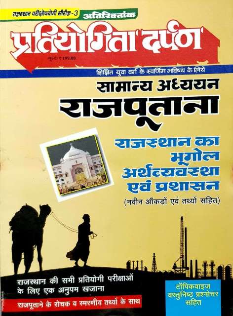 PARTIYOGITA DARPAN ATRIKTANK RAJPUTANA RAJSTHAN KA BHUGOL ARTHVYVASTHA AVM PRASHASAN