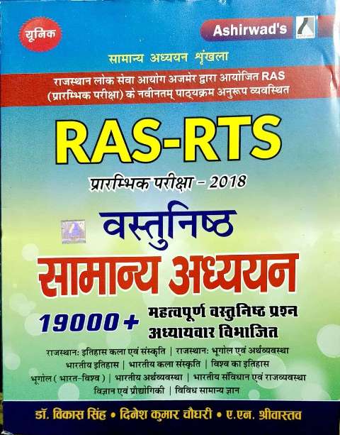 ASHIRWAD UNIQUE RAS RTS OBJECTIVE SAMANYA ADHYAN 19000 OBJECTIVE QUESTIONS CHAPTERWISE WRITTEN BY VIKAS SINGH DINESH KUMAR CHOUDHARY A N SHRIVASTAV