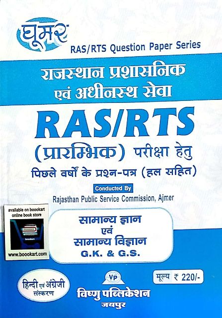 GHOOMAR RAS RTS PRE EXAM SOLVED PAPER SAMANYA GYAN AVM SAMANYA VIGYAN GK GS HINDI ENGLISH EDITION