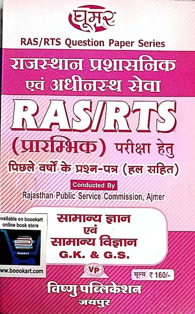 GHOOMAR RASRTS PRARAMBHIK SOLVED PAPER SAMANYA GYAN AVM SAMANYA VIGYAN