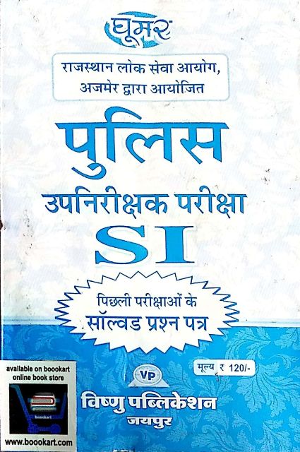 GHUMAR RAJASTHAN POLICE SI UP NIRAKSHAK LAST YEAR SOLVED PAPER