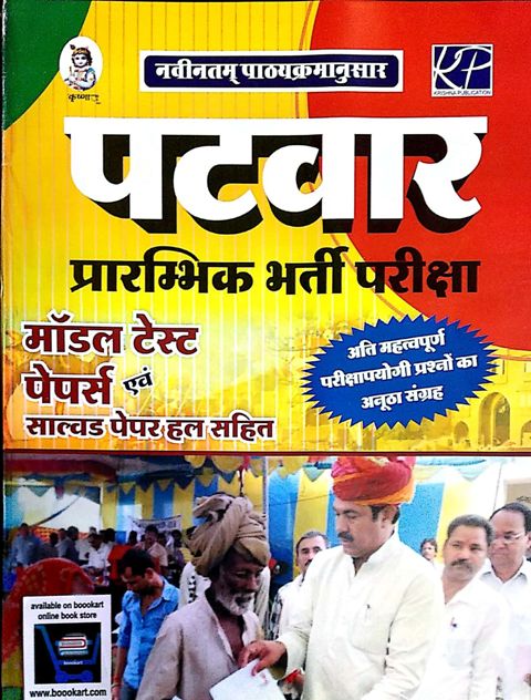 KP PATWAR PRE MODEL SOLVED PAPER