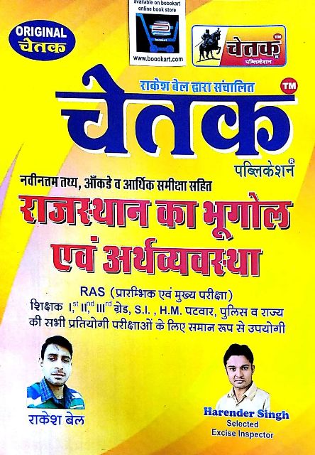 ORGINAL CHETAK RAJASTHAN KA BHUGOL AVM ARTHVYAVASTHA WRITTEN BY RAKESH BAIL HARINDER SINGH