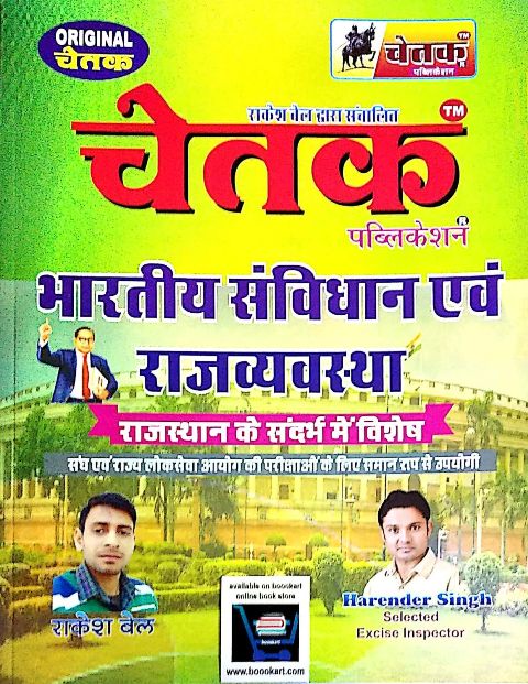 ORIGINAL CHETAK BHARTIYA SANVIDHAN AVM RAJVYAVASTHA written by RAKESH BAIL HARENDER SINGH