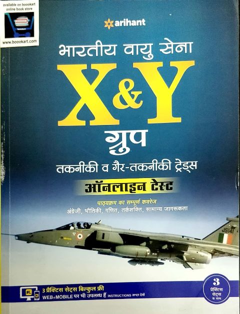ARIHANT BHARTIYA VAYU SENA X Y GROUP TECHNICAL NON TECHNICAL TRADES ONLINE TEST