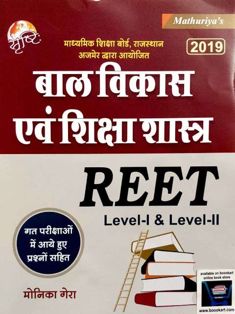 MATHURIYA REET LEVEL III BAL VIKAS EVM SHIKSHA SHASTRA BY MONIKA GERA