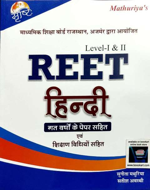 MATHURIYA REET LEVEL I II HINDI