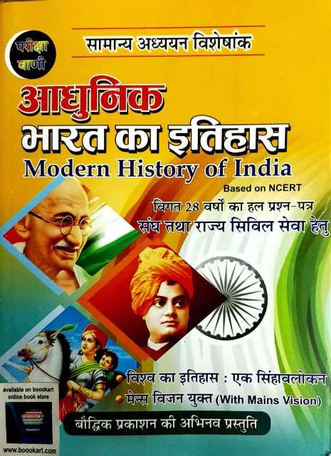 BOUDHIK PRAKASHAN AADHUNIK BHARAT KA ITIHAAS based on NCERT pattern by SHIV KUMAR OJHA ARCHANA OJHA SK OJHA