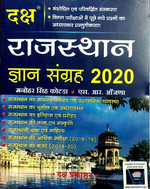 DAKSH RAJASTHAN GYAN SANGRAH 2020 written by MANOHER SINGH KOTADA SR AAJANA