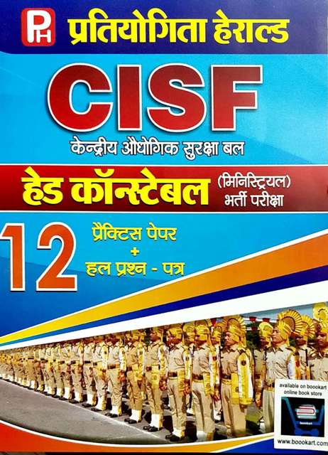 PRATIYOGITA HERALD CISF HEAD CONSTABLE MINISTERIAL EXAM 12 PRACTICE PAPER SOLVED PAPER