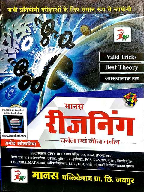 MANAS REASONING VERBAL NON VERBAL REASONING WRITTEN BY PRAMOD OLANIYA