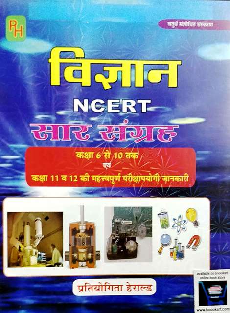 PRATIYOGITA HERALD VIGYAN NCERT SAR SANGRAH CLASS 6 to 10 CLASS 11 to 12 written by RAVI DAK RK MISHRA AMIT MISHRA 4th edition