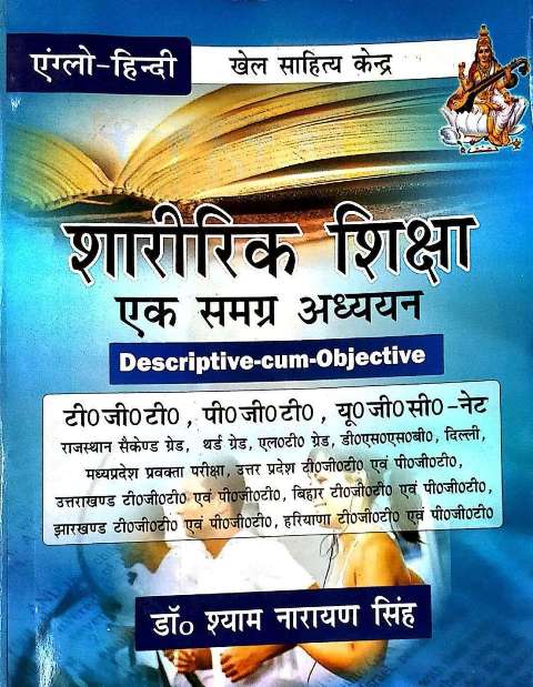 SHARIRIK SHIKSHA EK SAMGRA ADHYAN BY Dr Shyam Narayan Singh