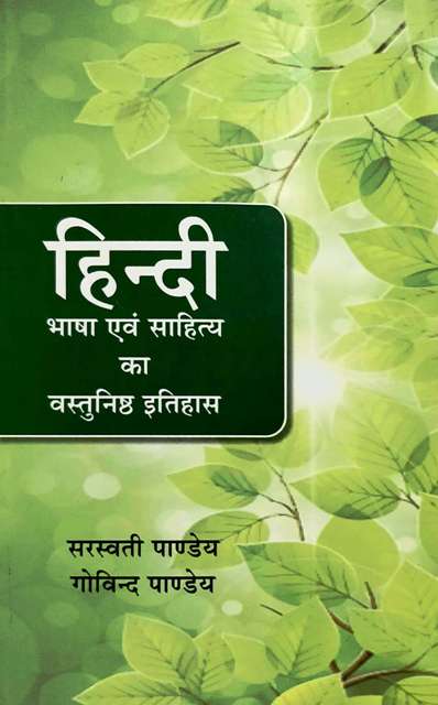 HINDI BHASA AVM SAHITYA KA VASTUNISTH ITIHAAS