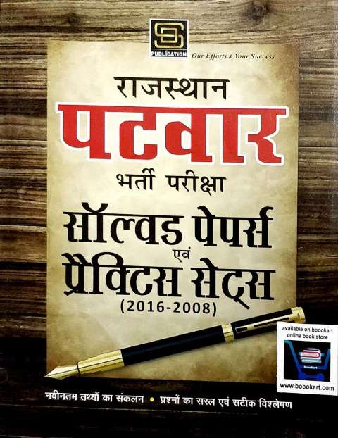 SD RAJASTHAN PATWAR SOLVED PAPER PRACTICE PAPERS 2008 to 2016