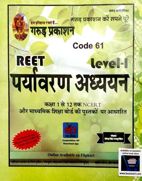 GARUD REET LEVEL 1 PRAYAYVARAN ADHYAN CLASS 1 to 12 BASED ON NCERT PATTER
