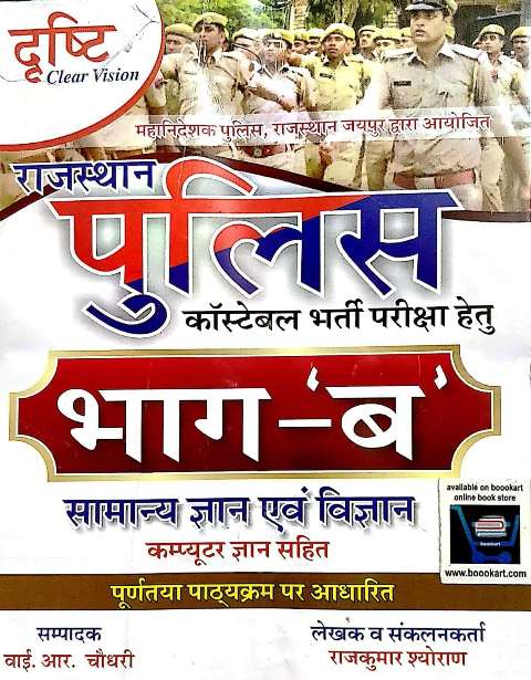 DRASTHI RAJASTHAN POLICE CONSTABLE BHAG B SAMANYA GYAN AVM VIGYAN by yr choudhary rajkumar shyoran