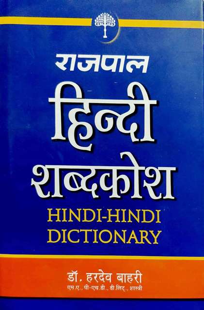 HARDEV BAHARI RAJPAL HINDI SHABDKOSH HINDI HINDI DICTIONARY WRITTEN BY DR HARDEV BAHARI