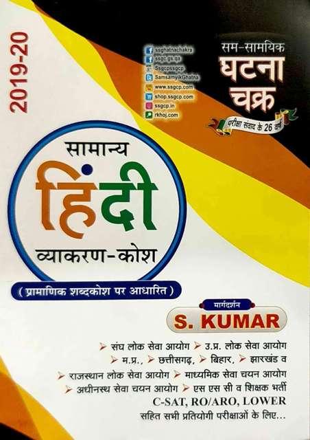 SAM SAMAYIKI GHATANA CHAKRA SAMANYA HINDI VYAKARAN KOSH S KUMAR