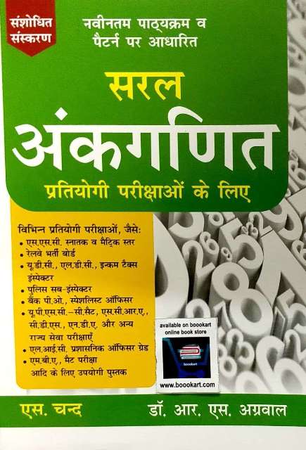 SCHAND SARAL ANKGANIT FOR ALL COMPETITIVE EXAM BOOK WRITTEN BY Dr RS AGARWAL